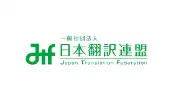 Job postings released by the ジャパン翻訳連盟株式会社.