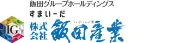 飯田産業株式会社 川崎支店