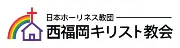 日本連合キリスト教会 西福岡教会