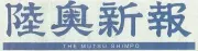 Job postings released by the 陸奥新報社・仙台支社.