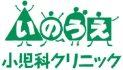 Job postings released by the 井上小児科クリニック.