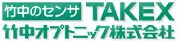 タケナカオプトニック株式会社