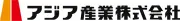 アジア産業株式会社