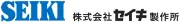 秋誠機械製作所株式会社