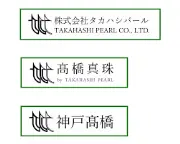 Job postings released by the 高橋パール株式会社.