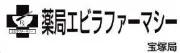 エビラ薬局株式会社 宝塚局