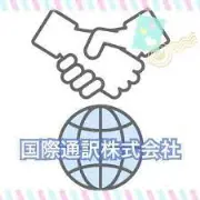 Job postings released by the 国際通訳株式会社.