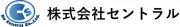 株式会社セントラル