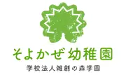 Job postings released by the そよかぜ幼稚園.