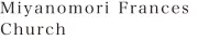 宮の森フランチェス教会