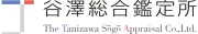 谷沢総合鑑定株式会社