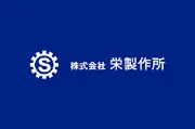 Job postings released by the 栄製造株式会社.