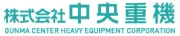 中央重機株式会社