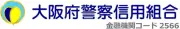 大阪府警察信用組合