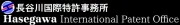 長谷川特許法律事務所