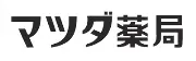 松田薬局