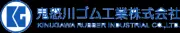 絹川ゴム工業株式会社