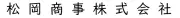 松岡商事株式会社