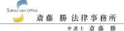 Job postings released by the 斎藤行法律事務所.