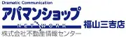 Job postings released by the アパマンショップ 三津久茅新町.