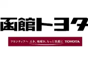 トヨタ北海道パーツディストリビューター株式会社 函館支店