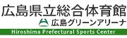 広島県体育センター