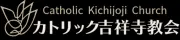 カトリックコヤギ教会