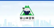 Job postings released by the 富山県警察本部.