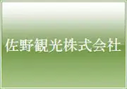 佐野観光株式会社、代室長