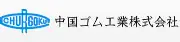 中国ゴム工業株式会社