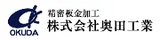 奥田プレス工業株式会社