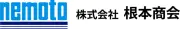 株式会社ネモト商会