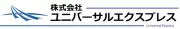 ユニバーサルエクスプレス株式会社