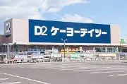 京洋D2大井川店