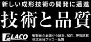 プラコ株式会社