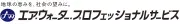 エア・ウォーター・サービス株式会社