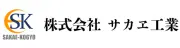 サカエ工業株式会社