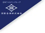 Job postings released by the 関西金網株式会社.