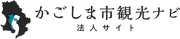 鹿児島コンベンション＆ビジターズビューロー