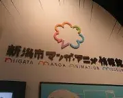 新潟科学博物館