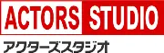 アクターズスタジオ 本部興