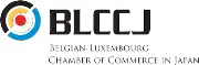 ベルギー・ルクセンブルク商工会議所（BLCCJ）