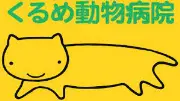 Job postings released by the くるめ動物病院.