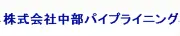 中部パイプライニング株式会社