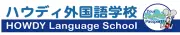 ハウディ言語学校