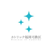 Job postings released by the 福岡カトリック教区.