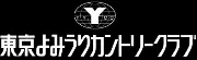 Job postings released by the 東京読売カントリークラブ.