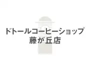 美容トップチカ、藤が丘店