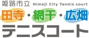 Job postings released by the 姬路市立広畑テニスコート.