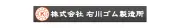 ウカワゴム株式会社